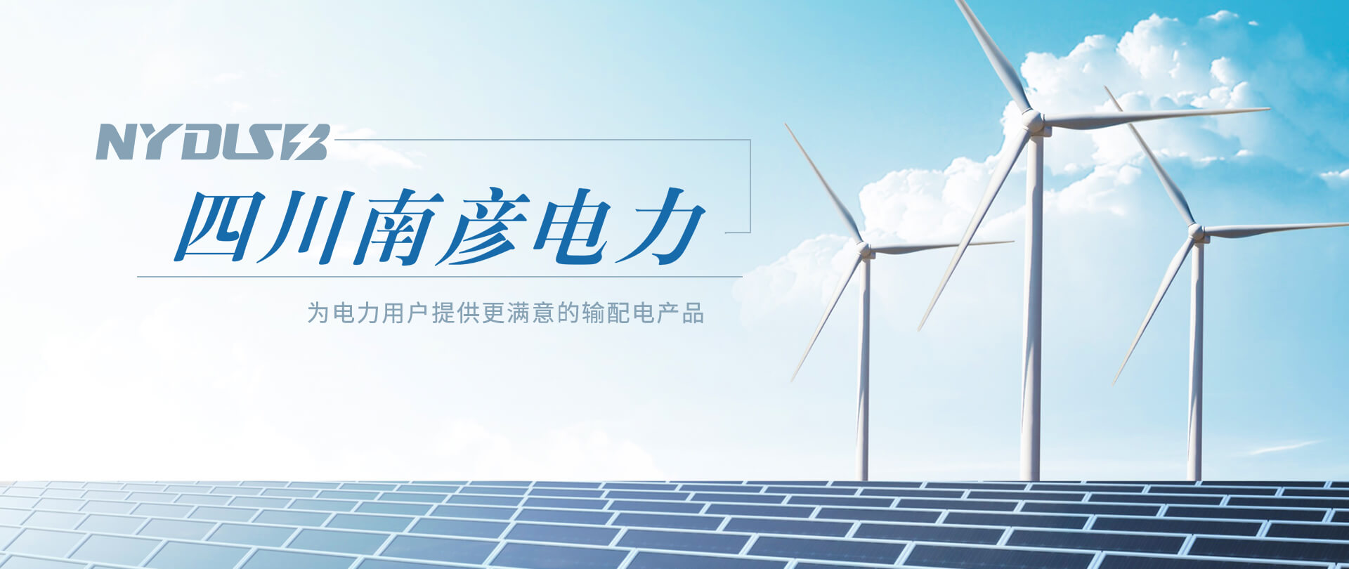 四川南彥電力設備有限公司